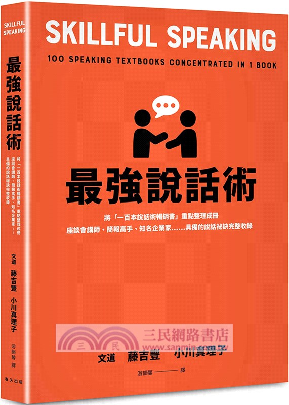 最強說話術：將「一百本說話術暢銷書」重點整理成冊！座談會講師、簡報高手、知名企業家……具備的說話祕訣完整收錄