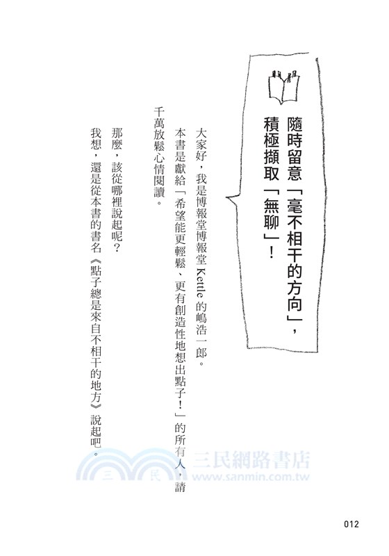 點子總是來自不相干的地方： 博報堂創意總監的27個找靈感技巧