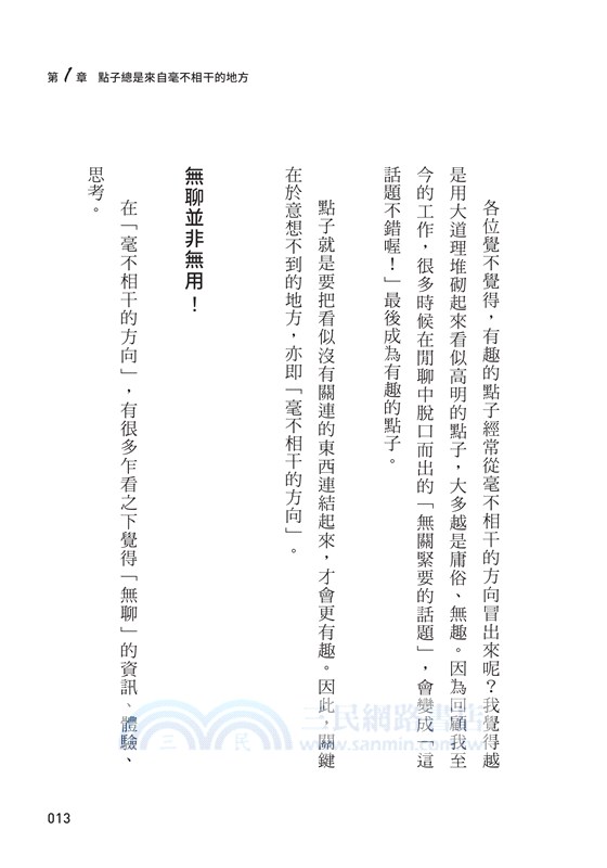 點子總是來自不相干的地方： 博報堂創意總監的27個找靈感技巧