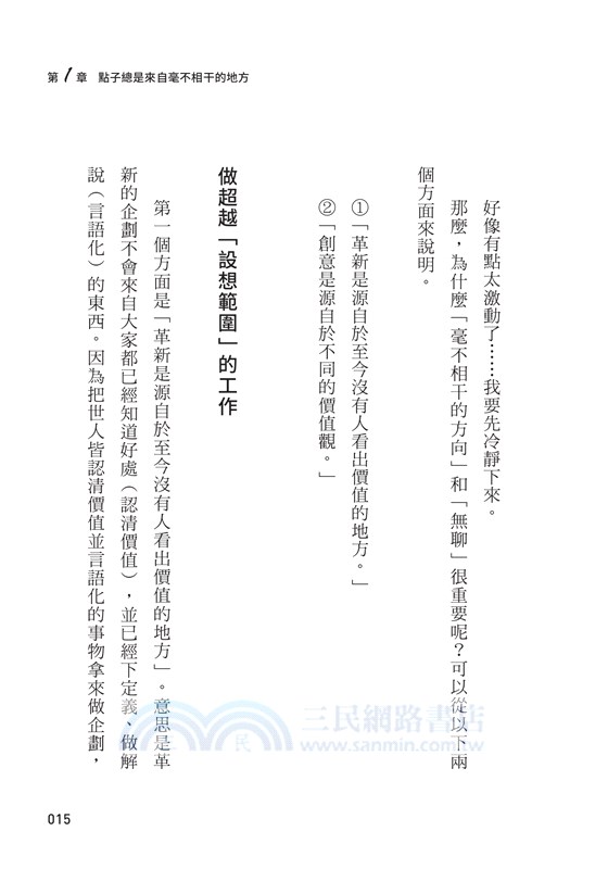 點子總是來自不相干的地方： 博報堂創意總監的27個找靈感技巧