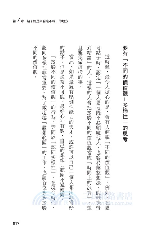點子總是來自不相干的地方： 博報堂創意總監的27個找靈感技巧