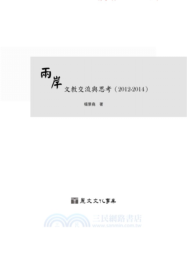 兩岸文教交流與思考2012-2014