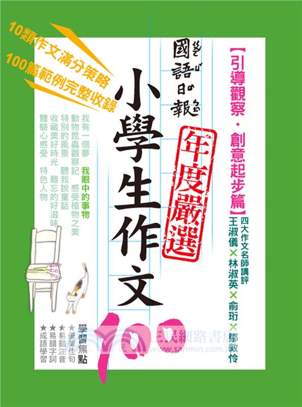 國語日報年度嚴選小學生作文100 引導觀察 創意起步篇 三民網路書店