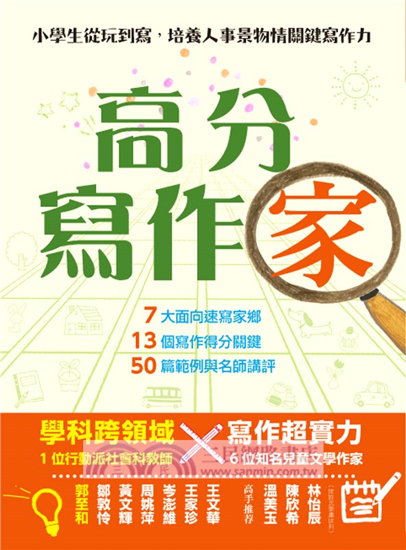 高分寫作「家」：小學生從玩到寫，培養人事景物情關鍵寫作力