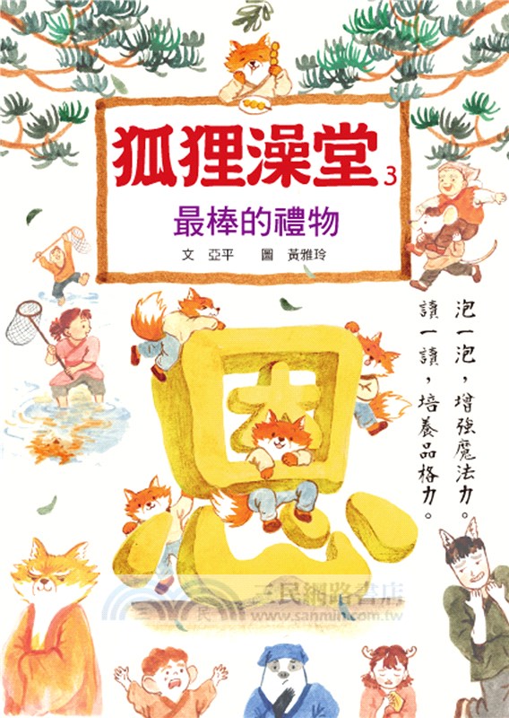 狐狸澡堂03：最棒的禮物