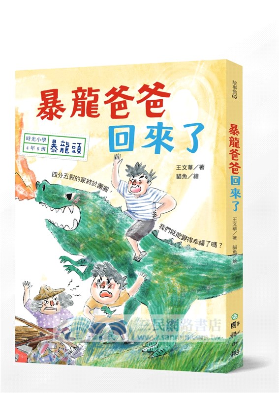 時光小學04：暴龍爸爸回來了
