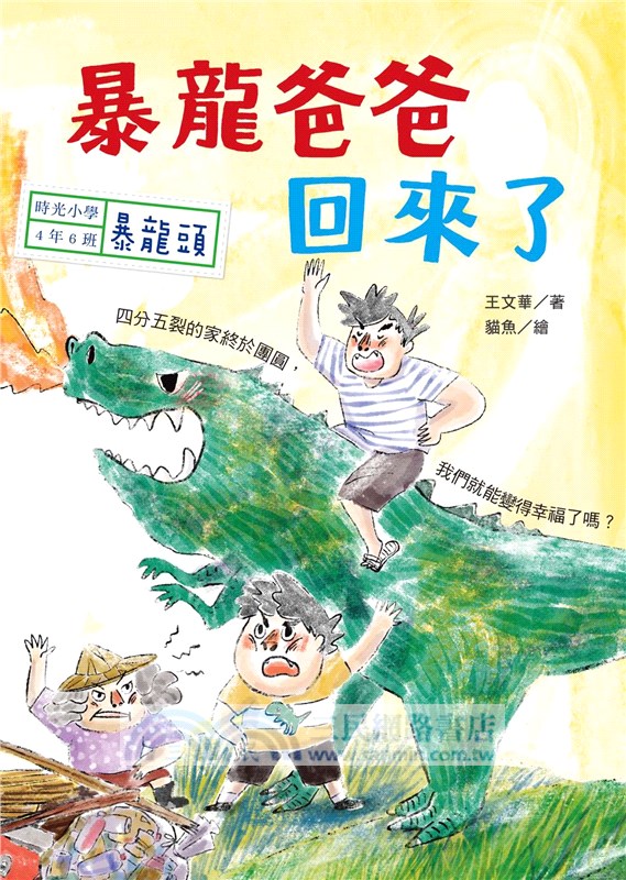 時光小學04：暴龍爸爸回來了