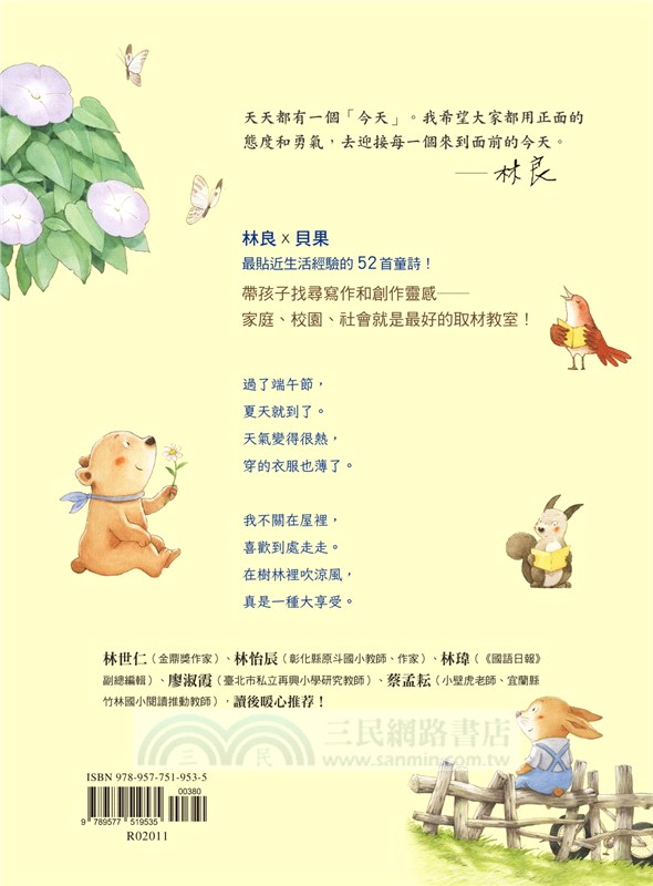 今天真好，真有趣！：一週讀一首，孩子一整年的日常生活週記！