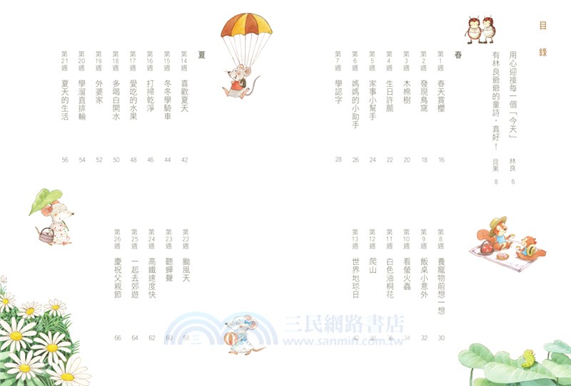 今天真好，真有趣！：一週讀一首，孩子一整年的日常生活週記！