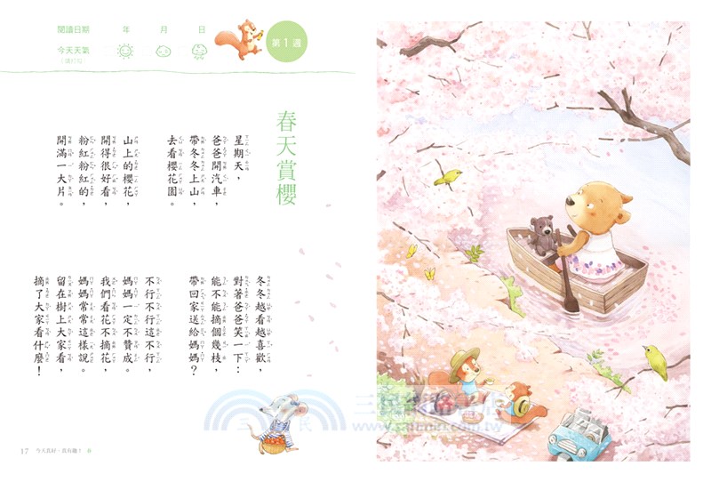 今天真好，真有趣！：一週讀一首，孩子一整年的日常生活週記！