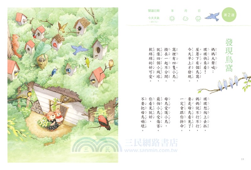 今天真好，真有趣！：一週讀一首，孩子一整年的日常生活週記！