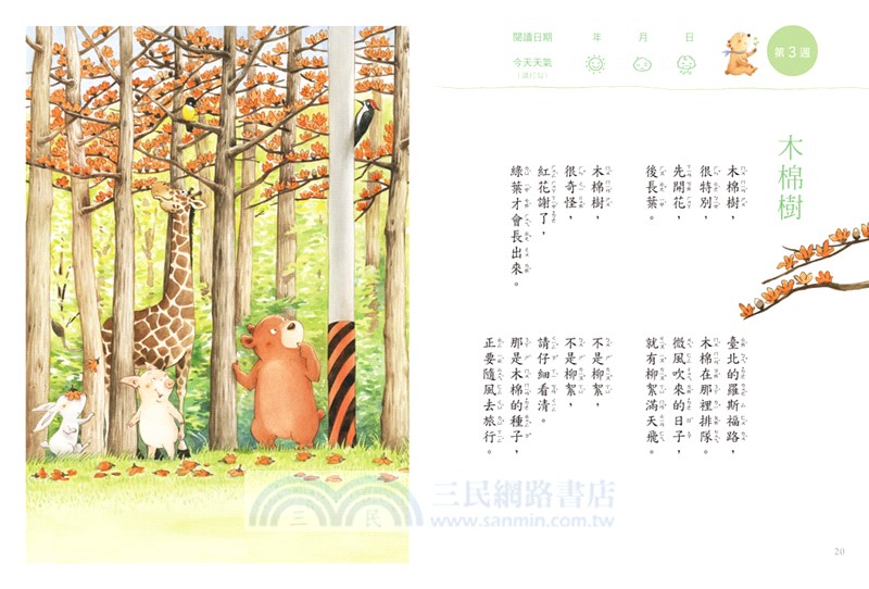 今天真好，真有趣！：一週讀一首，孩子一整年的日常生活週記！