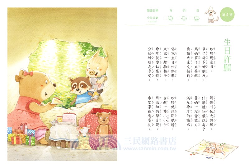 今天真好，真有趣！：一週讀一首，孩子一整年的日常生活週記！