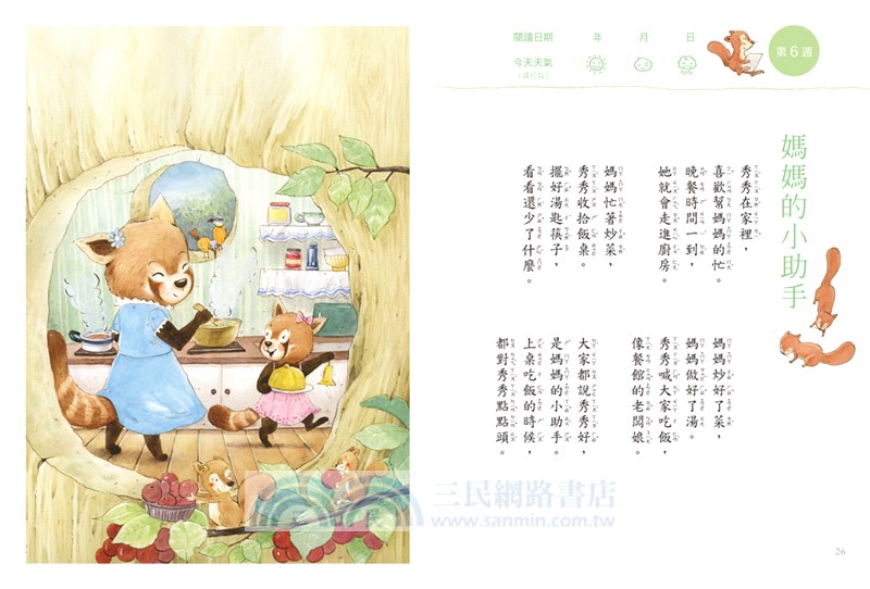 今天真好，真有趣！：一週讀一首，孩子一整年的日常生活週記！