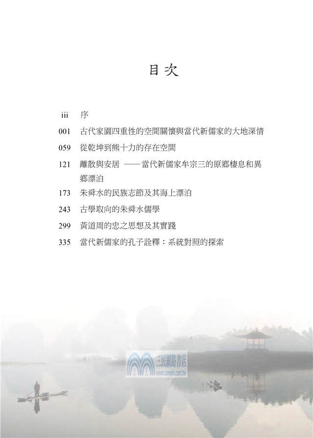 家園深情與空間離散：儒家的身心體證