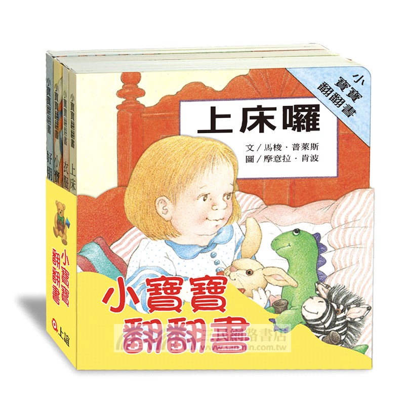 小寶寶翻翻書（共四冊）
