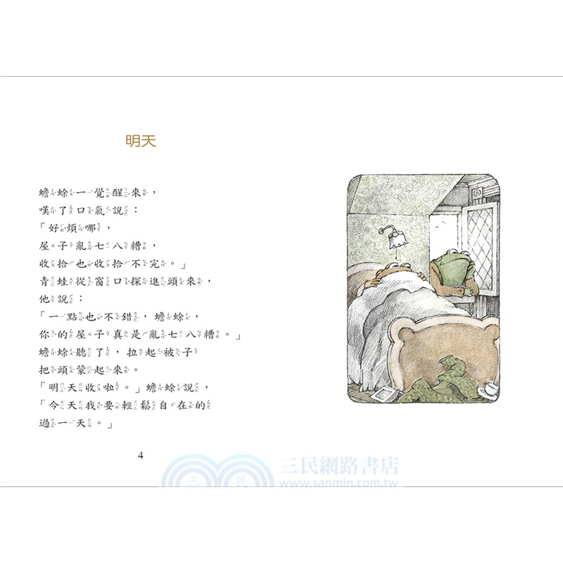 青蛙和蟾蜍【套書共四冊．中英雙語珍藏版】榮獲凱迪克銀牌獎、紐伯瑞銀牌獎