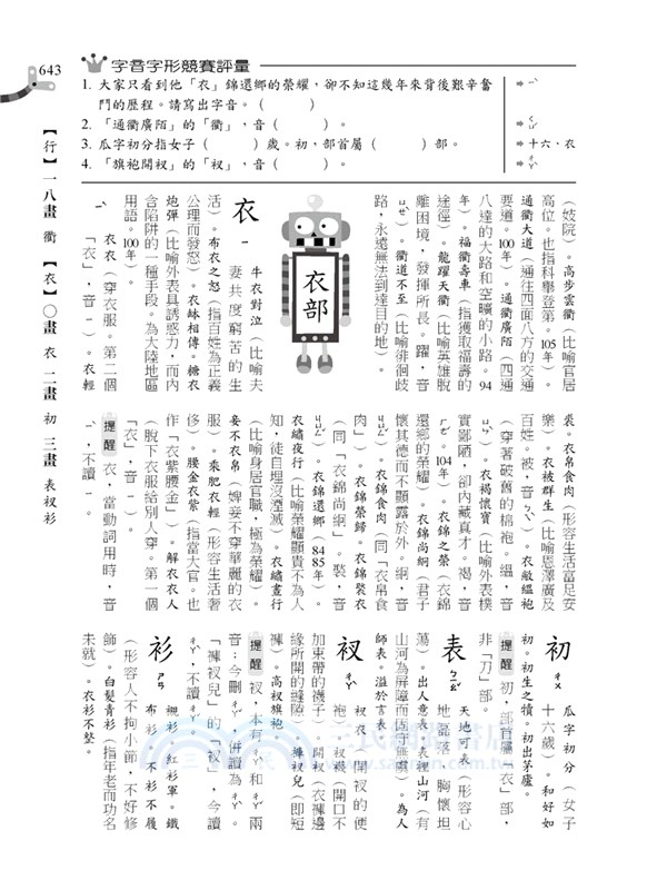 字音字形我最強