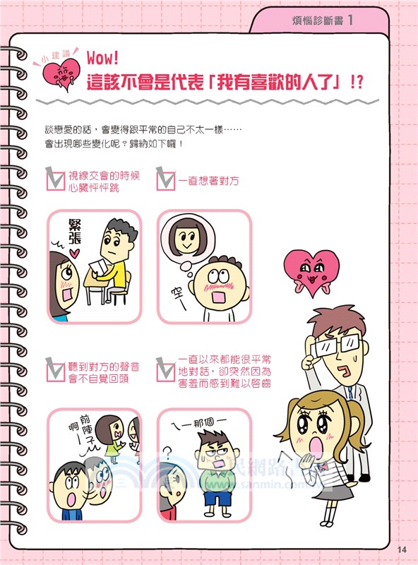 中小學生的戀愛煩惱 三民網路書店