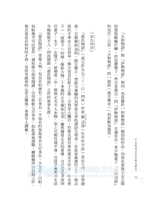 千古綺情日本古典文學史 三民網路書店