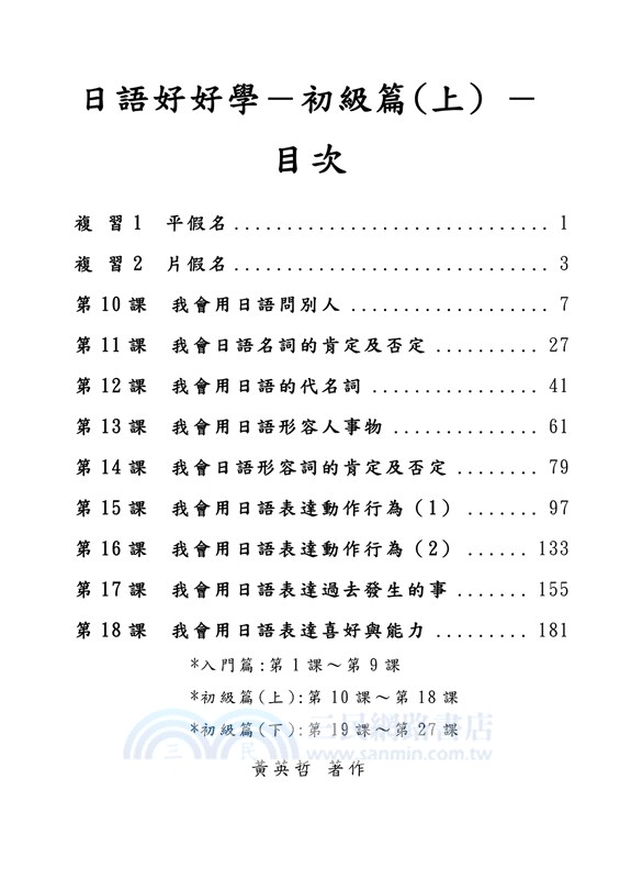 日語好好學：初級篇（上）