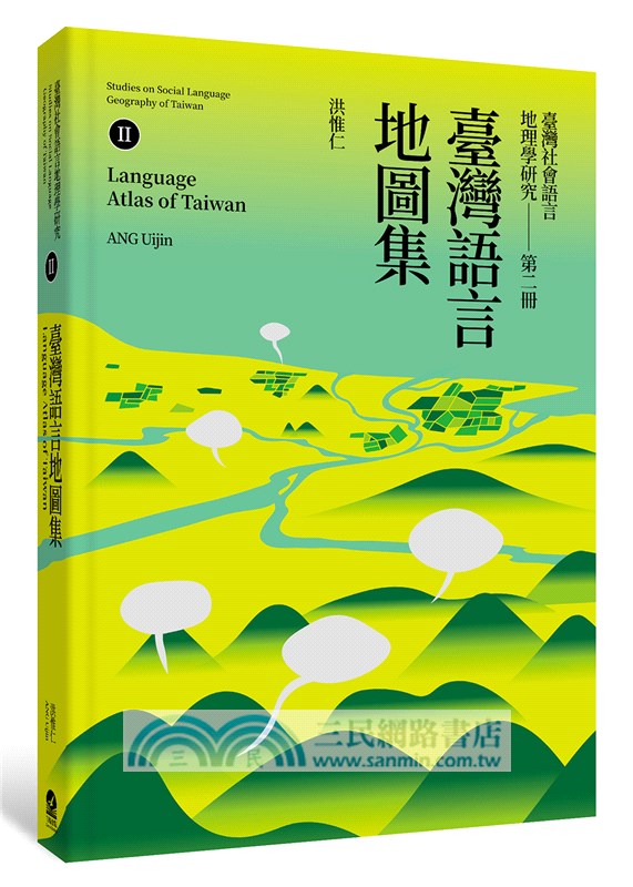 臺灣社會語言地理學研究套書Ⅰ＋Ⅱ：臺灣語言的分類與分區＋臺灣語言地圖集（共二冊）