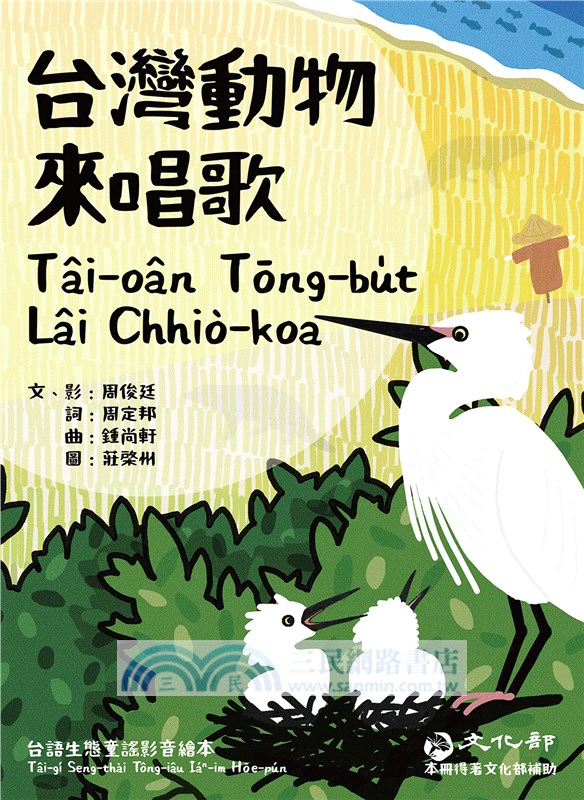 台灣動物來唱歌Tâi-oân Tōng-bu̍t Lâi Chhiò-koa：台語生態童謠影音繪本