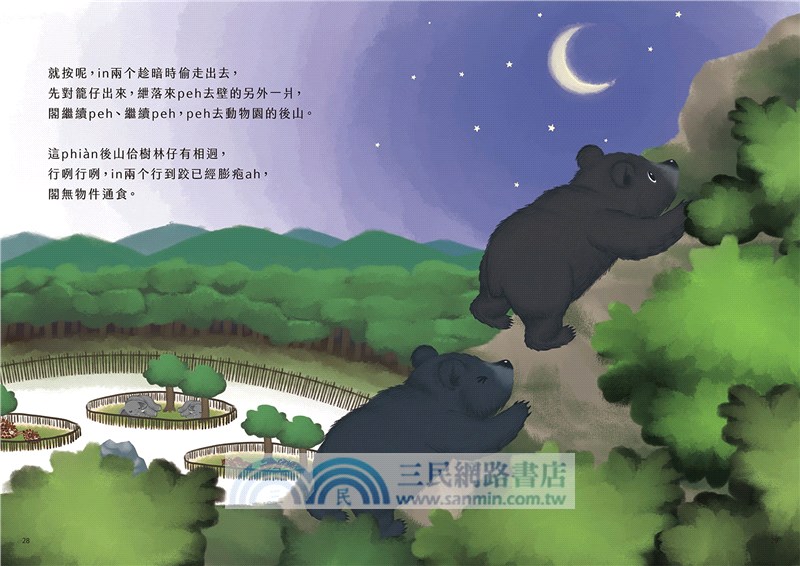 揣自由的台灣烏熊