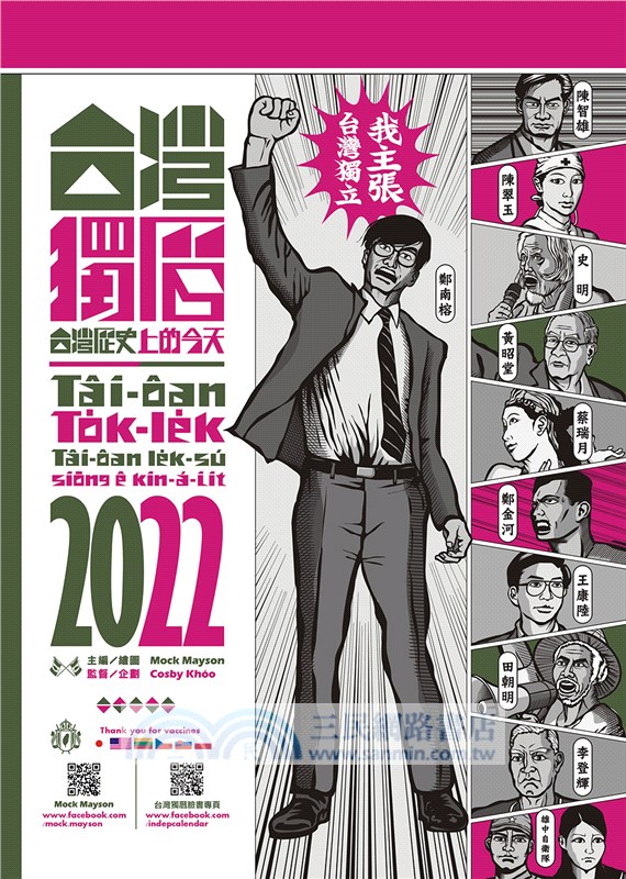 台灣獨曆2022：台灣歷史上的今天