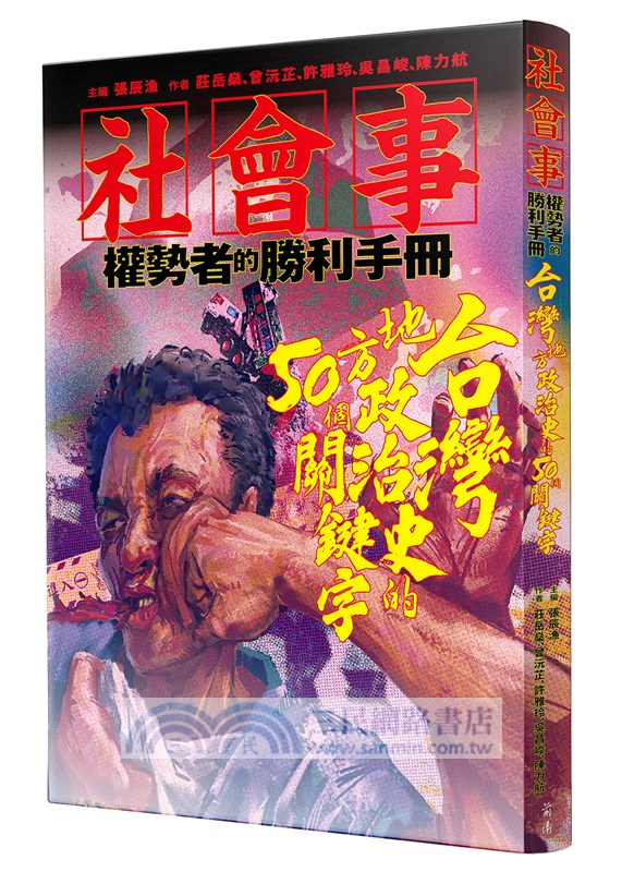 社會事―權勢者的勝利手冊：台灣地方政治史的50個關鍵字