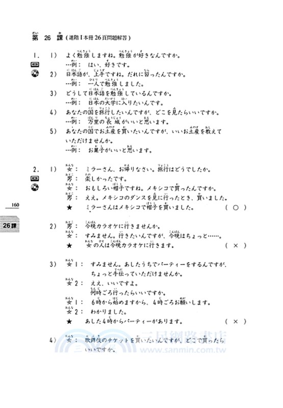 大家的日本語 進階i Ii 文法解說 課文中譯 問題解答 三民網路書店