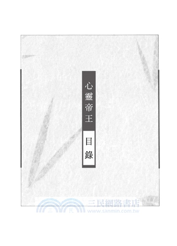 心靈帝王：開創美麗人生的二十堂心靈魔法課