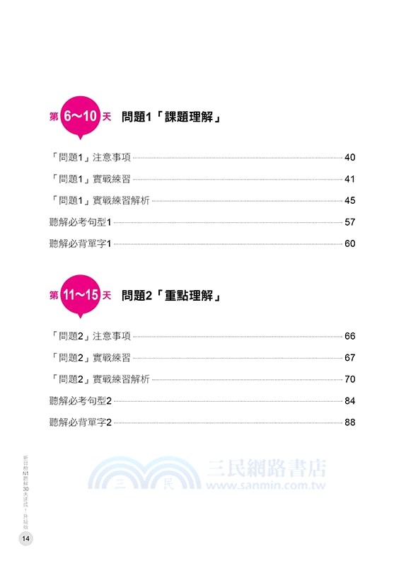 新日檢n1聽解30天速成 升級版 三民網路書店