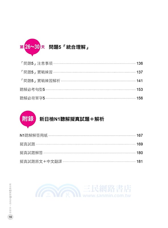 新日檢n1聽解30天速成 升級版 三民網路書店