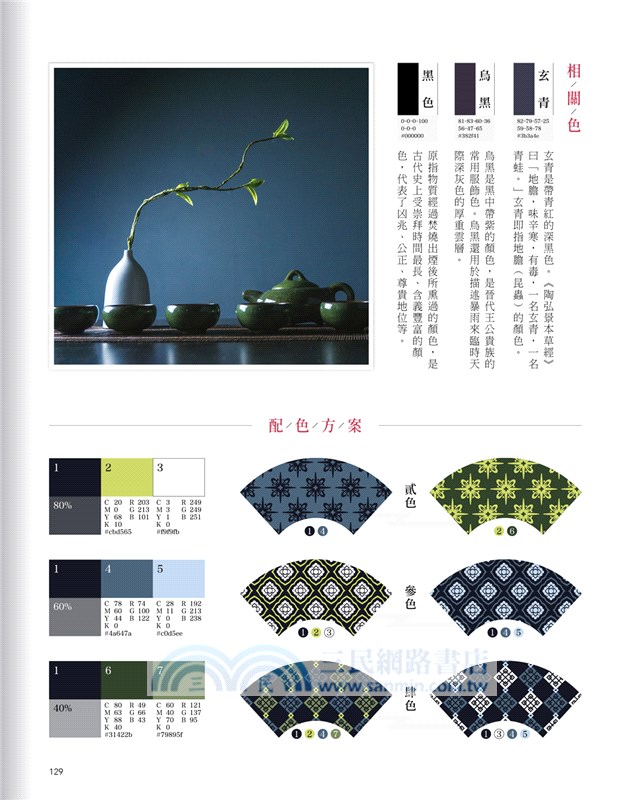 中國傳統色配色圖典：300餘種絕美古典色X1100種驚豔的古風色彩方案