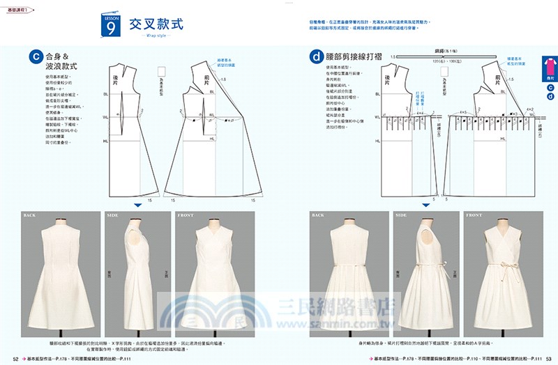 服裝版型研究室洋裝篇 製圖 設計變化 打版的詳細解說 可以自由製作自己喜歡的洋裝款式 三民網路書店