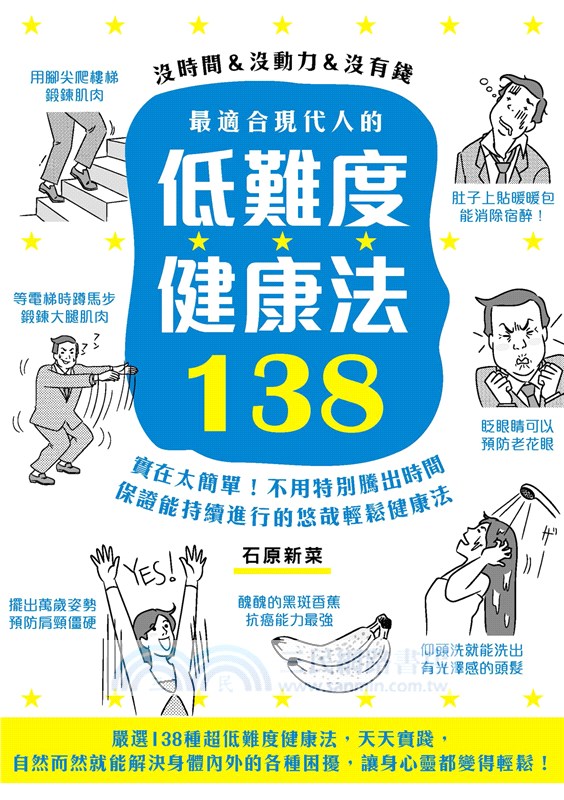 最適合現代人的低難度健康法138 實在太簡單 不用特別騰出時間 保證能持續進行的悠哉輕鬆健康法 三民網路書店