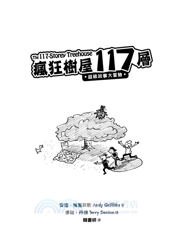 瘋狂樹屋117層：超級故事大冒險