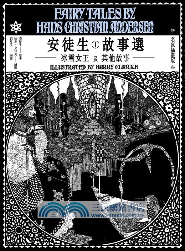 安徒生故事選01：冰雪女王及其他故事【名家插畫雙面書衣珍藏版】