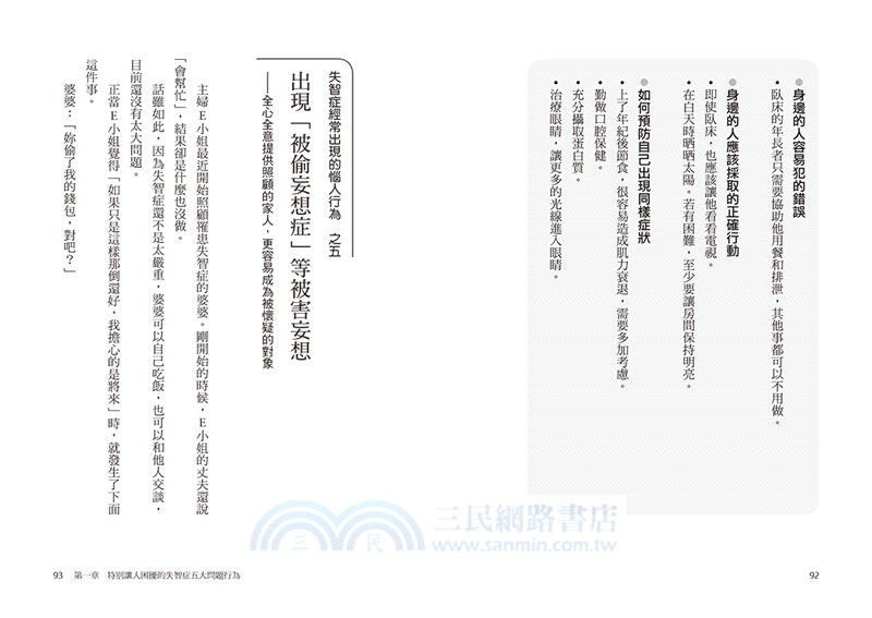 失智行為說明書 到底是失智 還是老化 改善問題行為同時改善生理現象 讓照顧變輕鬆 三民網路書店