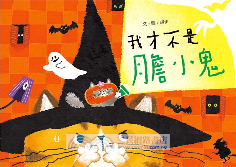 我才不是膽小鬼