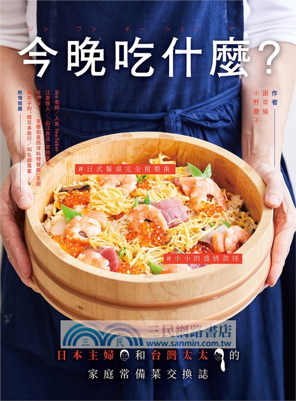 今晚吃什麼？：日本主婦和台灣太太的家庭常備菜交換誌- 三民網路書店