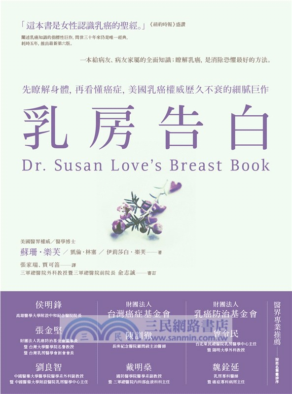 乳房告白：先瞭解身體，再看懂癌症，美國乳癌權威歷久不衰的細膩巨作