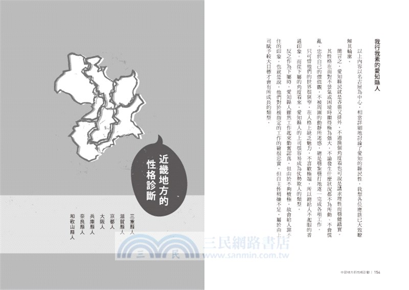 日本縣民性學問大 文化人類學家的47都道府縣性格大調查 三民網路書店