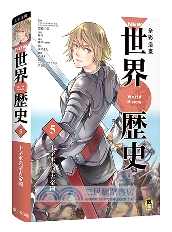 NEW全彩漫畫世界歷史套書（共12冊）