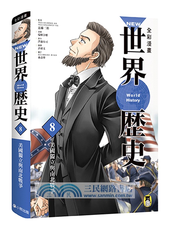 NEW全彩漫畫世界歷史套書（共12冊）