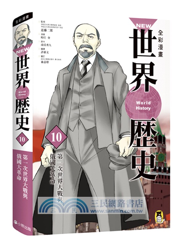 NEW全彩漫畫世界歷史套書（共12冊）