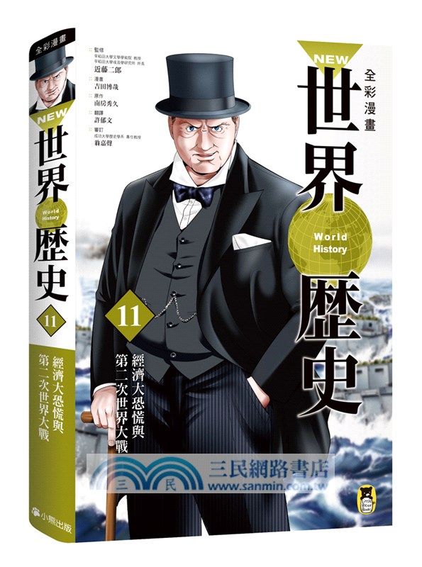 NEW全彩漫畫世界歷史套書（共12冊）