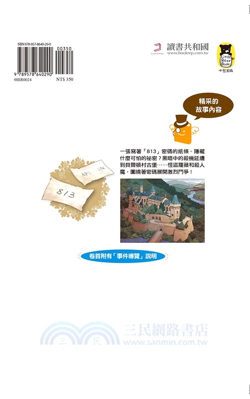 怪盜亞森．羅蘋05：813之謎