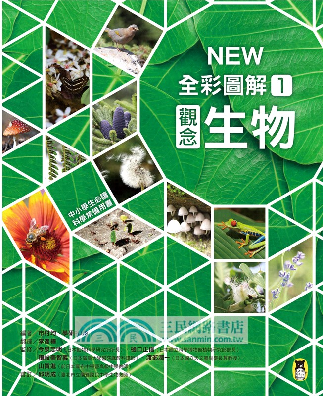 中小學生必讀科學常備用書01 New全彩圖解觀念生物 三民網路書店